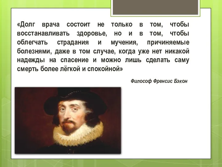 «Долг врача состоит не только в том, чтобы восстанавливать здоровье,