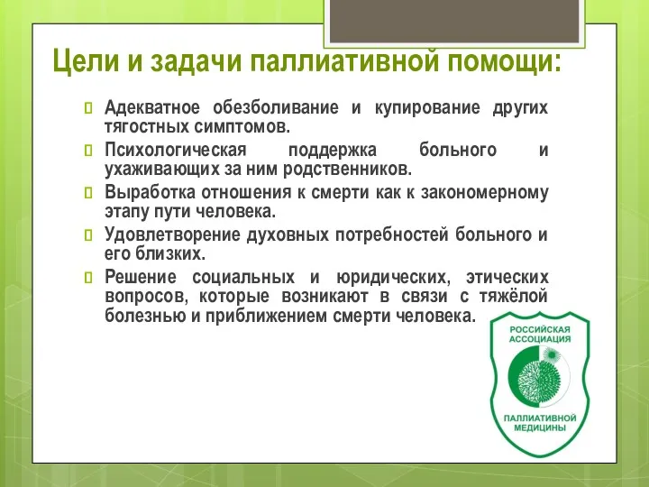 Цели и задачи паллиативной помощи: Адекватное обезболивание и купирование других