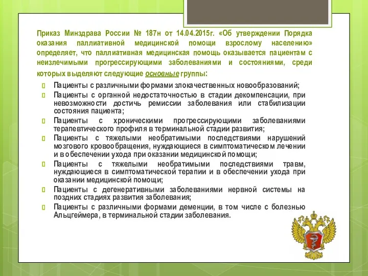 Приказ Минздрава России № 187н от 14.04.2015г. «Об утверждении Порядка