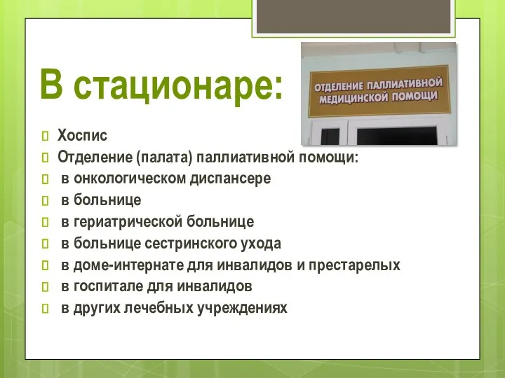 В стационаре: Хоспис Отделение (палата) паллиативной помощи: в онкологическом диспансере