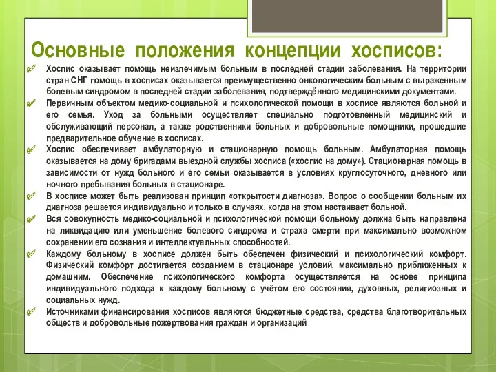 Основные положения концепции хосписов: Хоспис оказывает помощь неизлечимым больным в