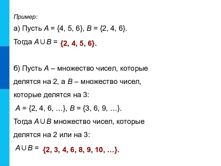 Пример: а) Пусть А = {4, 5, 6}, В = {2, 4, 6}.