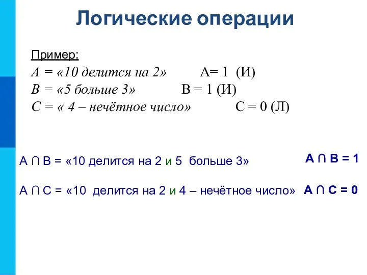 Логические операции Пример: А = «10 делится на 2» А= 1 (И) В