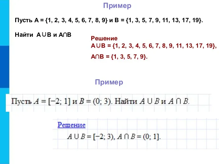 Пример Пусть A = {1, 2, 3, 4, 5, 6, 7, 8, 9}