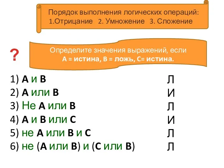 1) A и B 2) A или B 3) Не A или B