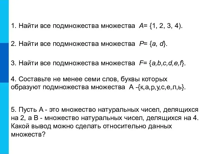 1. Найти все подмножества множества A= {1, 2, 3, 4). 2. Найти все