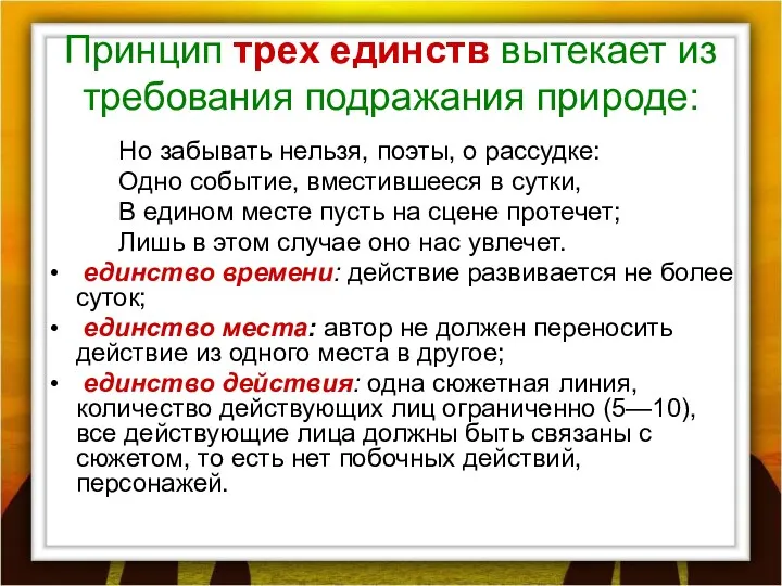 Принцип трех единств вытекает из требования подражания природе: Но забывать