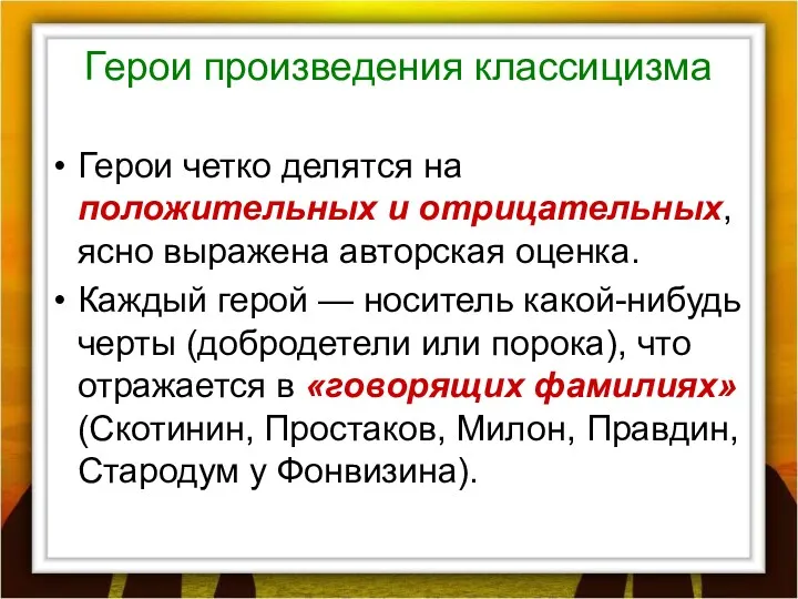 Герои произведения классицизма Герои четко делятся на положительных и отрицательных,