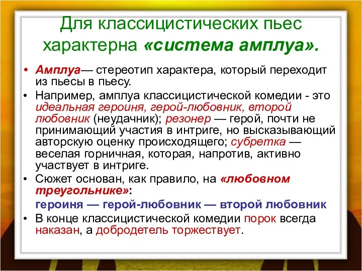 Для классицистических пьес характерна «система амплуа». Амплуа— стереотип характера, который