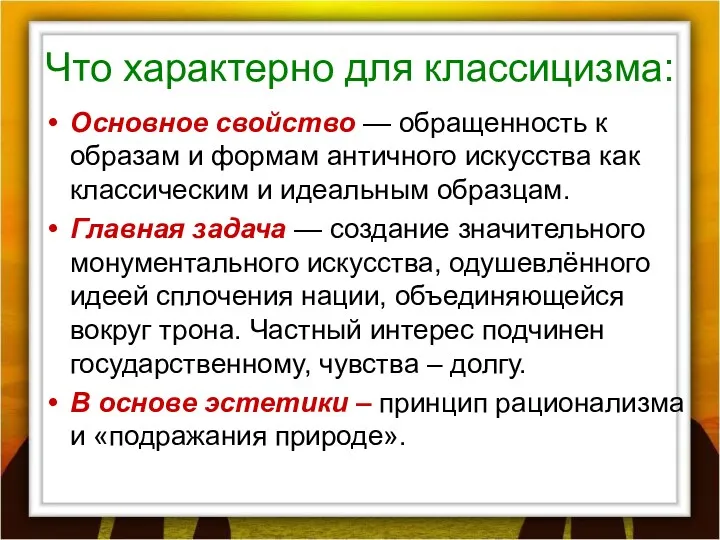 Что характерно для классицизма: Основное свойство — обращенность к образам