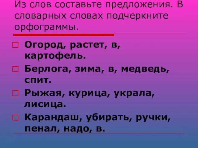 Из слов составьте предложения. В словарных словах подчеркните орфограммы. Огород,