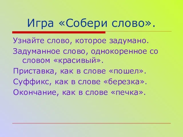 Игра «Собери слово». Узнайте слово, которое задумано. Задуманное слово, однокоренное