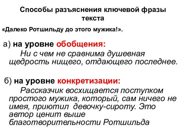 Способы разъяснения ключевой фразы текста «Далеко Ротшильду до этого мужика!».