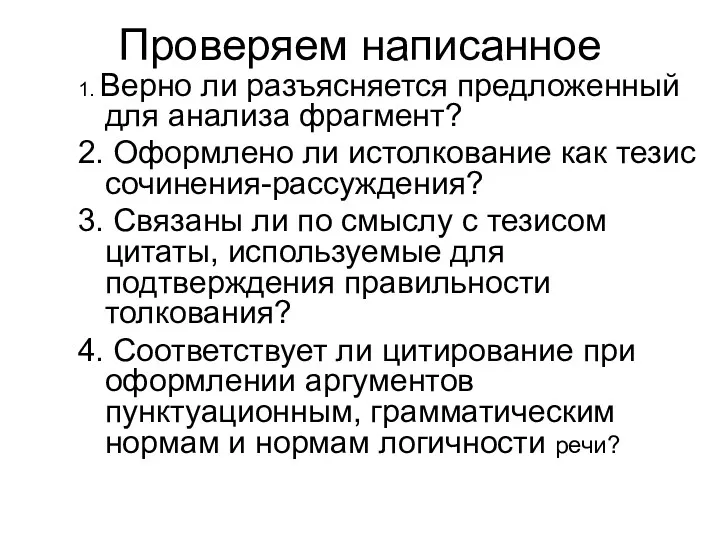 Проверяем написанное 1. Верно ли разъясняется предложенный для анализа фрагмент?