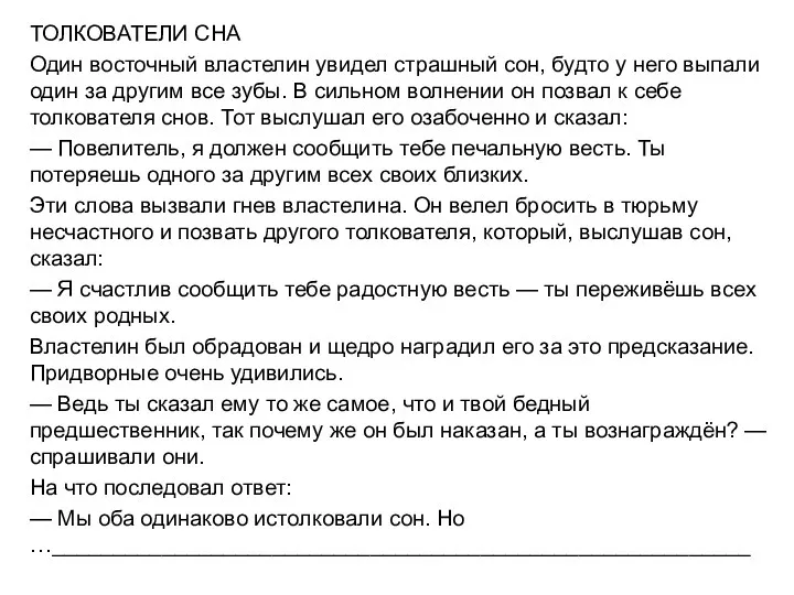 ТОЛКОВАТЕЛИ СНА Один восточный властелин увидел страшный сон, будто у