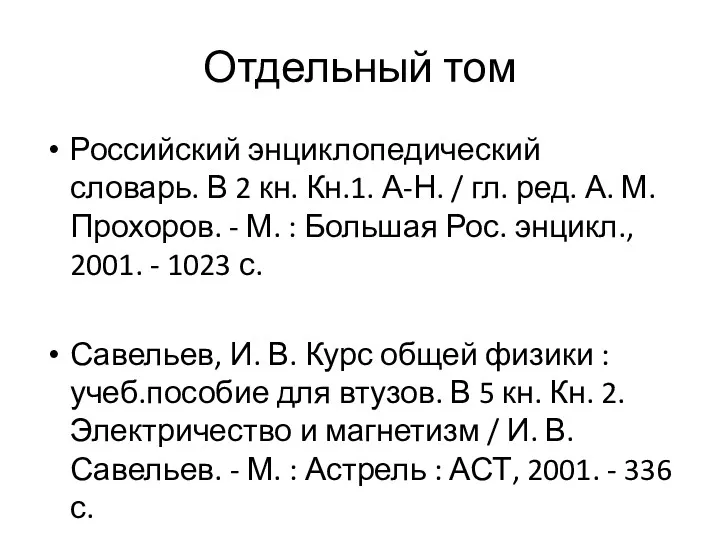 Отдельный том Российский энциклопедический словарь. В 2 кн. Кн.1. А-Н.