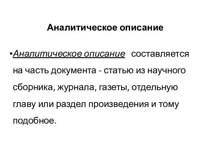 Аналитическое описание Аналитическое описание составляется на часть документа - статью