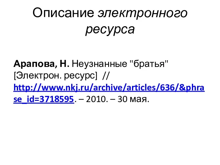 Описание электронного ресурса Арапова, Н. Неузнанные "братья" [Электрон. ресурс] // http://www.nkj.ru/archive/articles/636/&phrase_id=3718595. – 2010. – 30 мая.