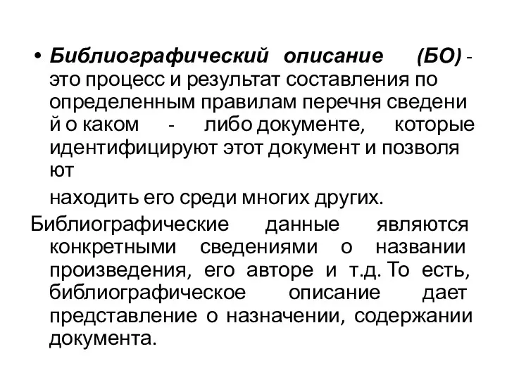 Библиографический описание (БО) - это процесс и результат составления по