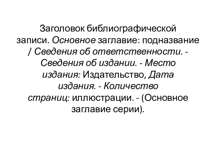 Заголовок библиографической записи. Основное заглавие: подназвание / Сведения об ответственности.