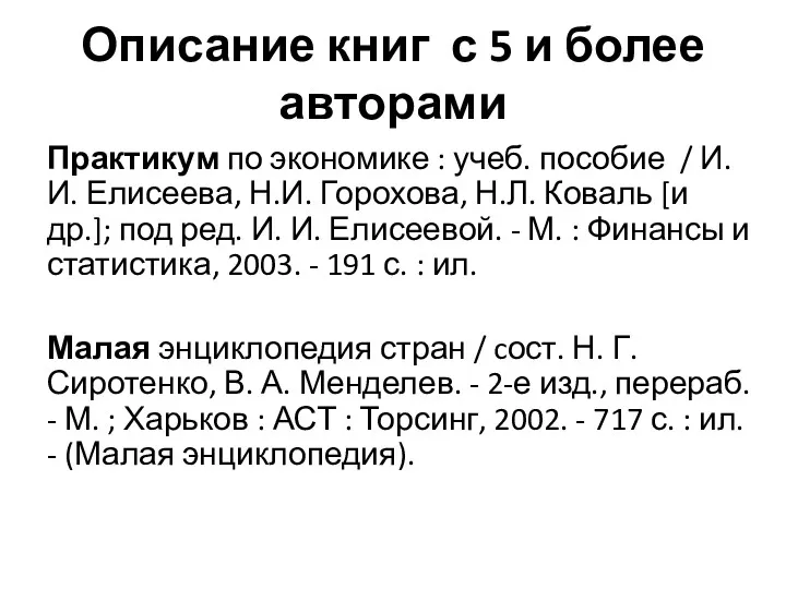 Описание книг с 5 и более авторами Практикум по экономике