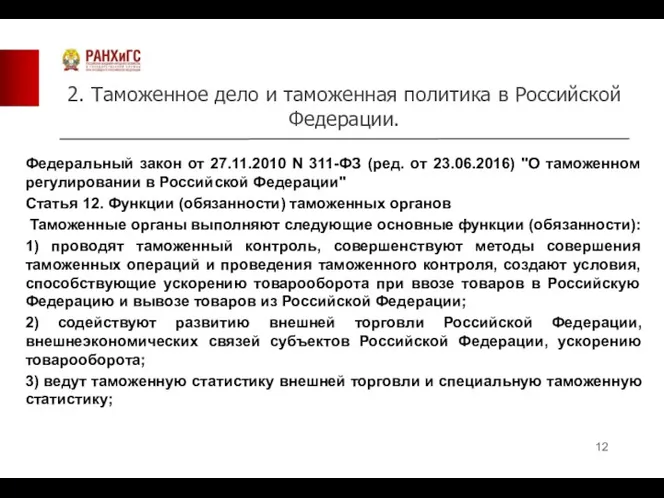 2. Таможенное дело и таможенная политика в Российской Федерации. Федеральный закон от 27.11.2010