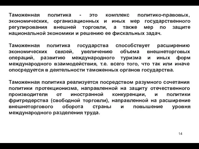 Таможенная политика - это комплекс политико-правовых, экономических, организационных и иных мер государственного регулирования