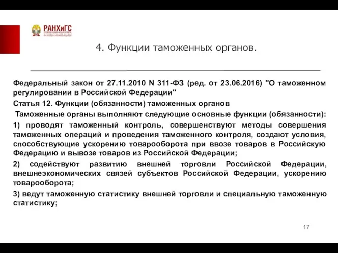 4. Функции таможенных органов. Федеральный закон от 27.11.2010 N 311-ФЗ (ред. от 23.06.2016)