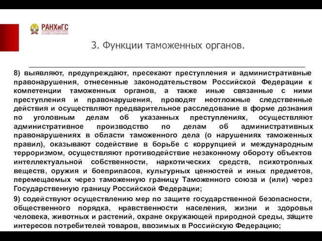 3. Функции таможенных органов. 8) выявляют, предупреждают, пресекают преступления и административные правонарушения, отнесенные