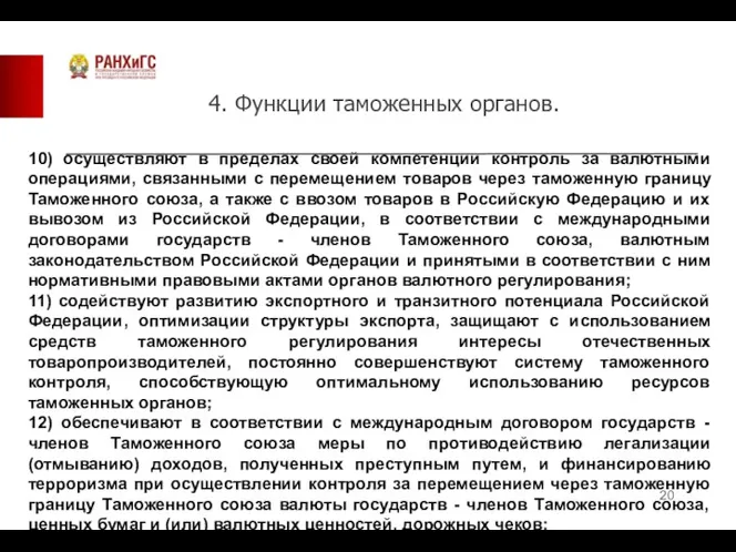 4. Функции таможенных органов. 10) осуществляют в пределах своей компетенции