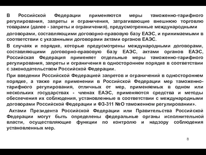 В Российской Федерации применяются меры таможенно-тарифного регулирования, запреты и ограничения,