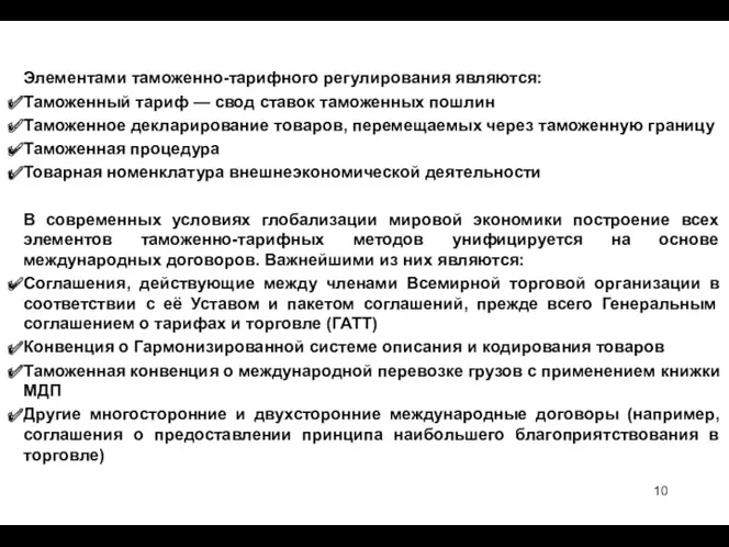 Элементами таможенно-тарифного регулирования являются: Таможенный тариф — свод ставок таможенных