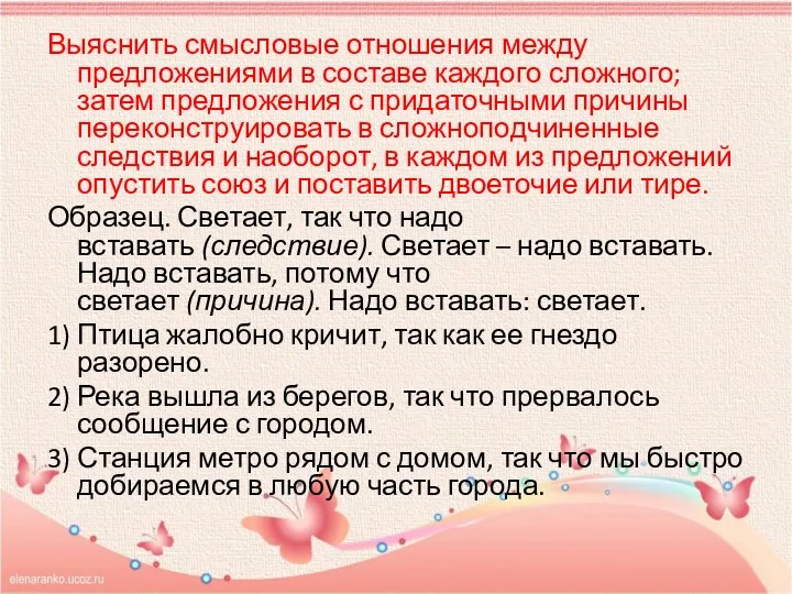 Выяснить смысловые отношения между предложениями в составе каждого сложного; затем