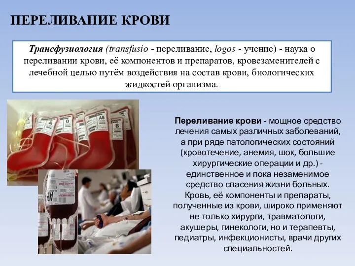 ПЕРЕЛИВАНИЕ КРОВИ Трансфузиология (transfusio - переливание, logos - учение) -