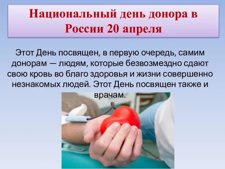Национальный день донора в России 20 апреля Этот День посвящен,