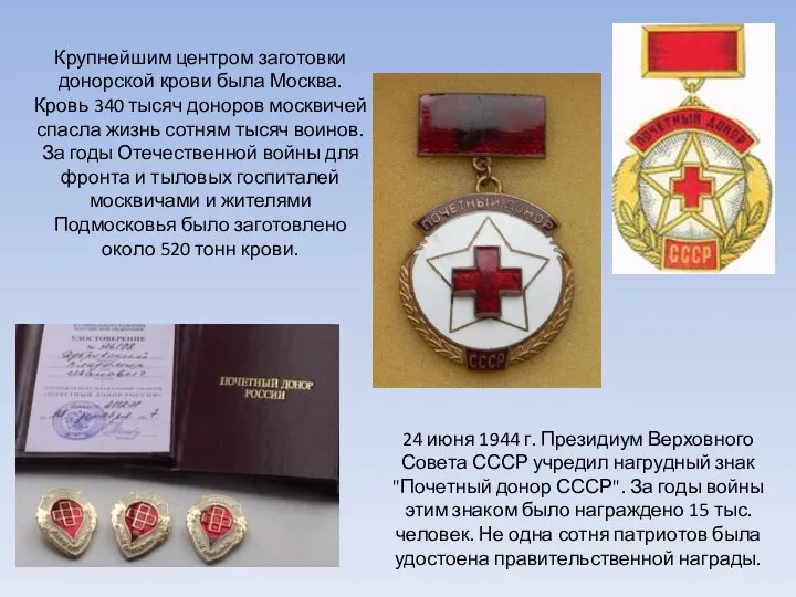 Крупнейшим центром заготовки донорской крови была Москва. Кровь 340 тысяч