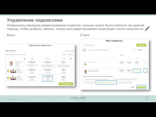 Управление подписками Изменилась механика редактирования подписок: раньше нужно было кликнуть