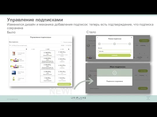 Управление подписками Изменился дизайн и механика добавления подписок: теперь есть