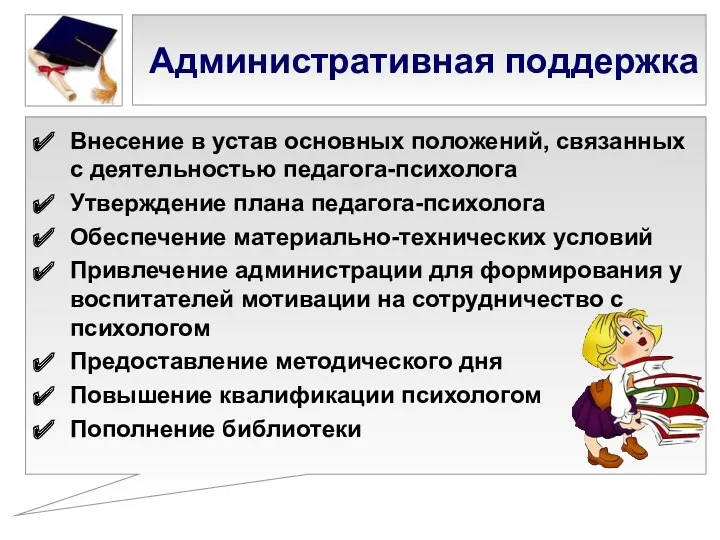 Административная поддержка Внесение в устав основных положений, связанных с деятельностью