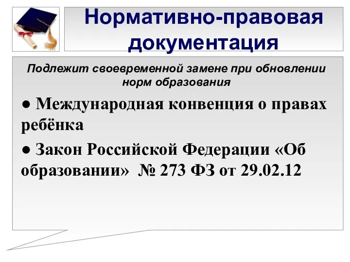 Нормативно-правовая документация Подлежит своевременной замене при обновлении норм образования ●