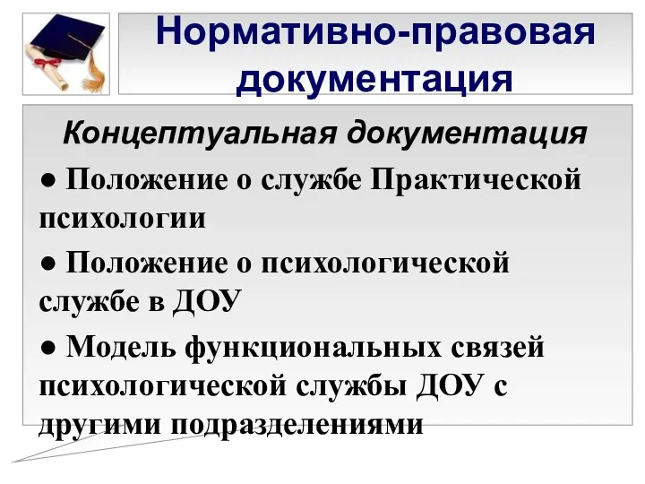 Нормативно-правовая документация Концептуальная документация ● Положение о службе Практической психологии