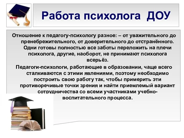 Работа психолога ДОУ Отношение к педагогу-психологу разное: – от уважительного