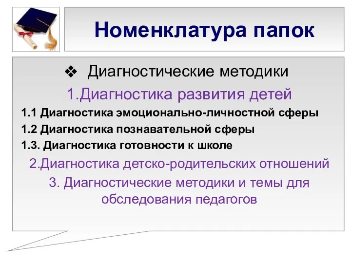 Номенклатура папок Диагностические методики 1.Диагностика развития детей 1.1 Диагностика эмоционально-личностной