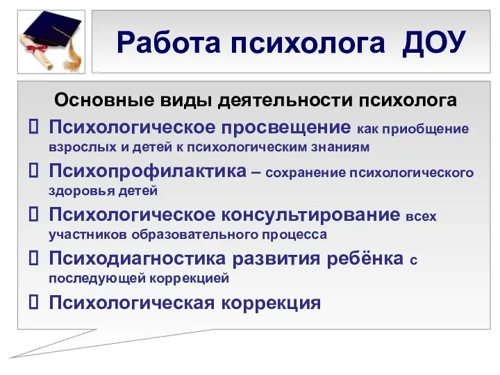 Работа психолога ДОУ Основные виды деятельности психолога Психологическое просвещение как