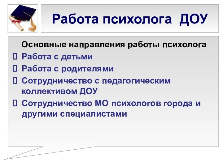 Работа психолога ДОУ Основные направления работы психолога Работа с детьми