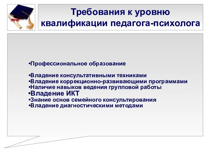 Требования к уровню квалификации педагога-психолога Профессиональное образование Владение консультативными техниками