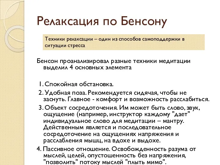 Релаксация по Бенсону Бенсон проанализировал разные техники медитации выделил 4