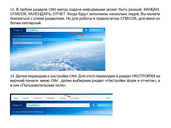 13. В любом разделе CRM метод подачи информации может быть