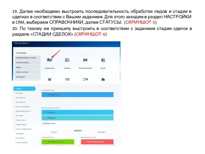 19. Далее необходимо выстроить последовательность обработки лидов и стадии в