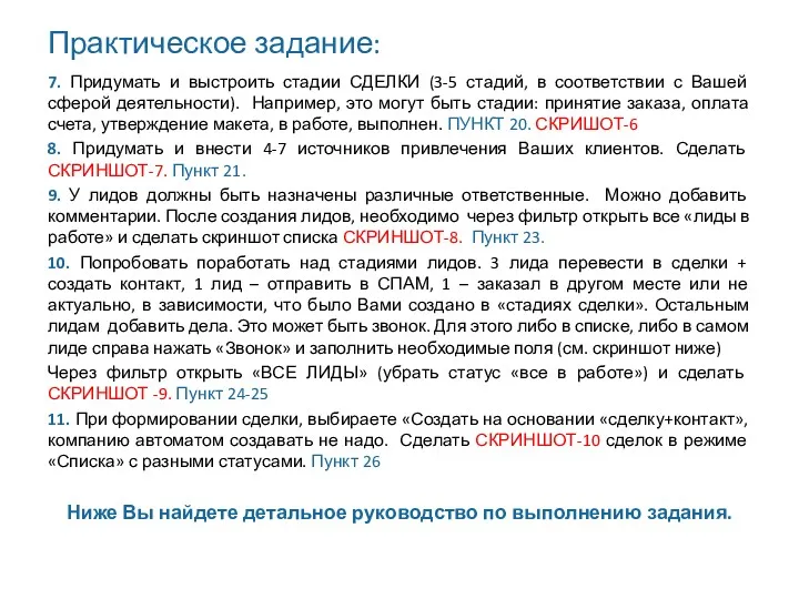 Практическое задание: 7. Придумать и выстроить стадии СДЕЛКИ (3-5 стадий,